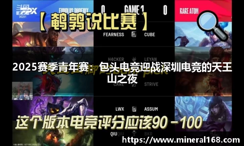 2025赛季青年赛：包头电竞迎战深圳电竞的天王山之夜