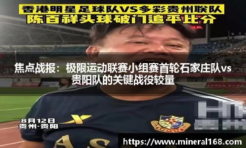 焦点战报：极限运动联赛小组赛首轮石家庄队vs贵阳队的关键战役较量