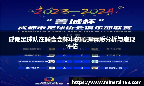 成都足球队在联合会杯中的心理素质分析与表现评估