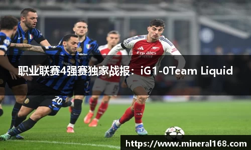 职业联赛4强赛独家战报：iG1-0Team Liquid