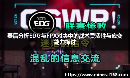 赛后分析EDG与FPX对决中的战术灵活性与应变能力探讨