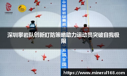 深圳攀岩队创新盯防策略助力运动员突破自我极限