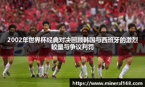 2002年世界杯经典对决回顾韩国与西班牙的激烈较量与争议判罚