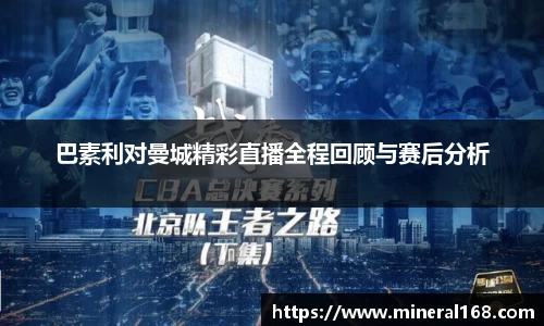 巴素利对曼城精彩直播全程回顾与赛后分析