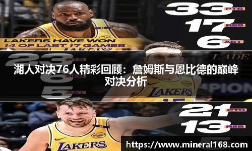 湖人对决76人精彩回顾：詹姆斯与恩比德的巅峰对决分析