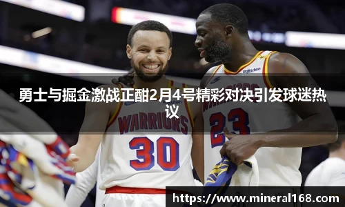 勇士与掘金激战正酣2月4号精彩对决引发球迷热议
