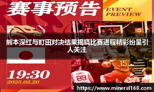熊本深红与町田对决结果揭晓比赛进程精彩纷呈引人关注