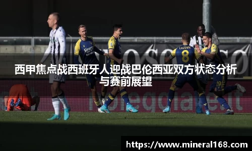 西甲焦点战西班牙人迎战巴伦西亚双方状态分析与赛前展望